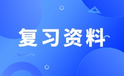 2024年安徽成考高起點《語文》考點詳解(3)