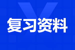 2024年安徽成考高起點《語文》考點詳解(4)