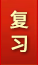 復(fù)習