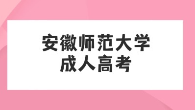 安徽師范大學成人高考.jpg