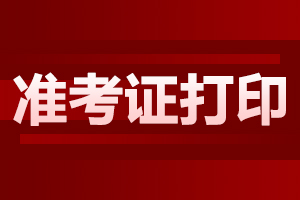 2024年安徽成人高考準(zhǔn)考證要如何打印