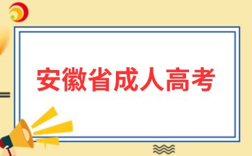 2024年安徽成人高考會出現往年真題嗎